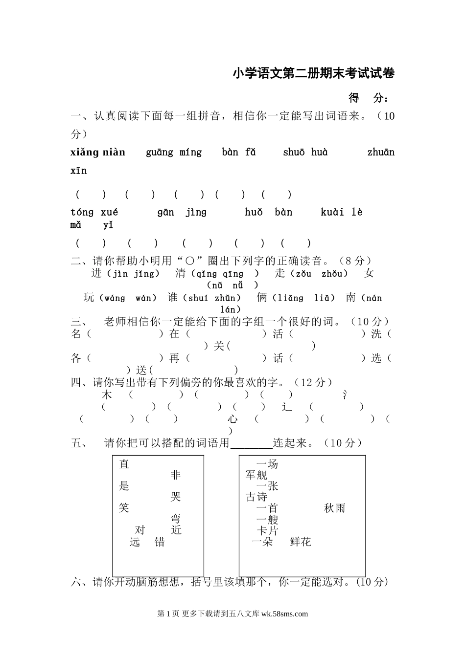 一年级语文下学期期末试题.doc_第1页