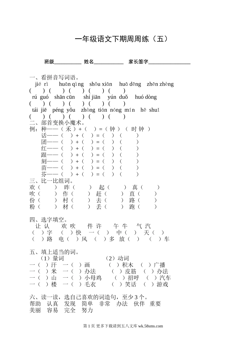 一年级语文下册周周练5.doc_第1页