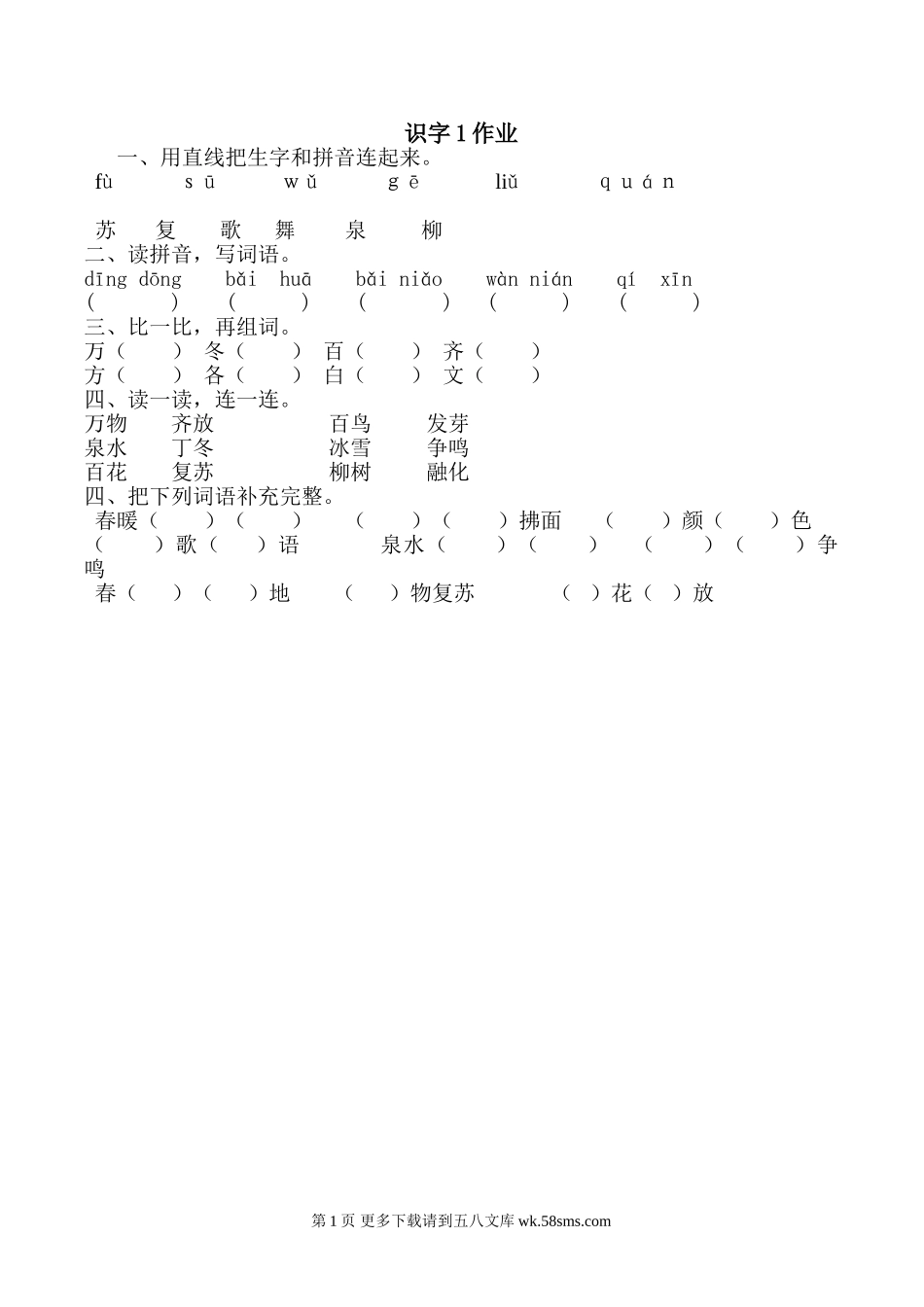 一年级语文下册识字1练习题.doc_第1页