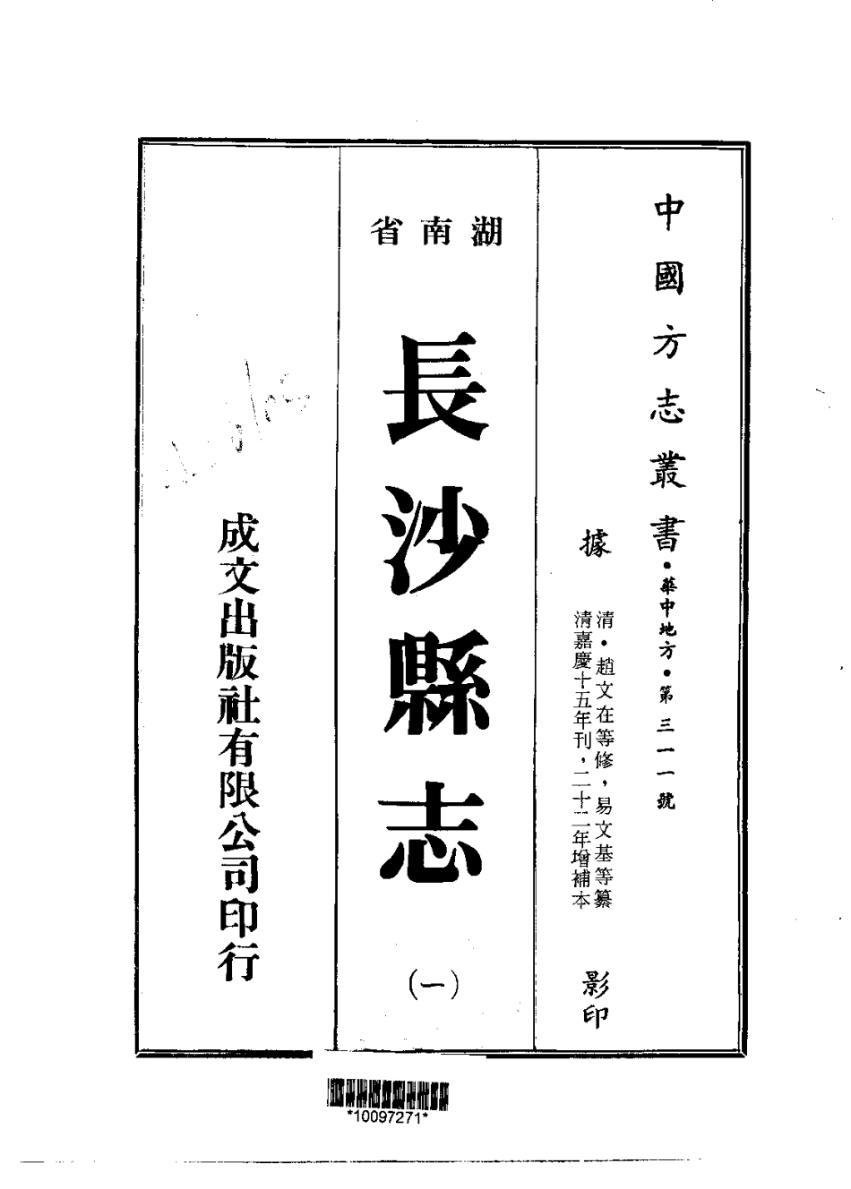 全国古籍县志电子版：长沙县志（一、二册）.pdf_第1页