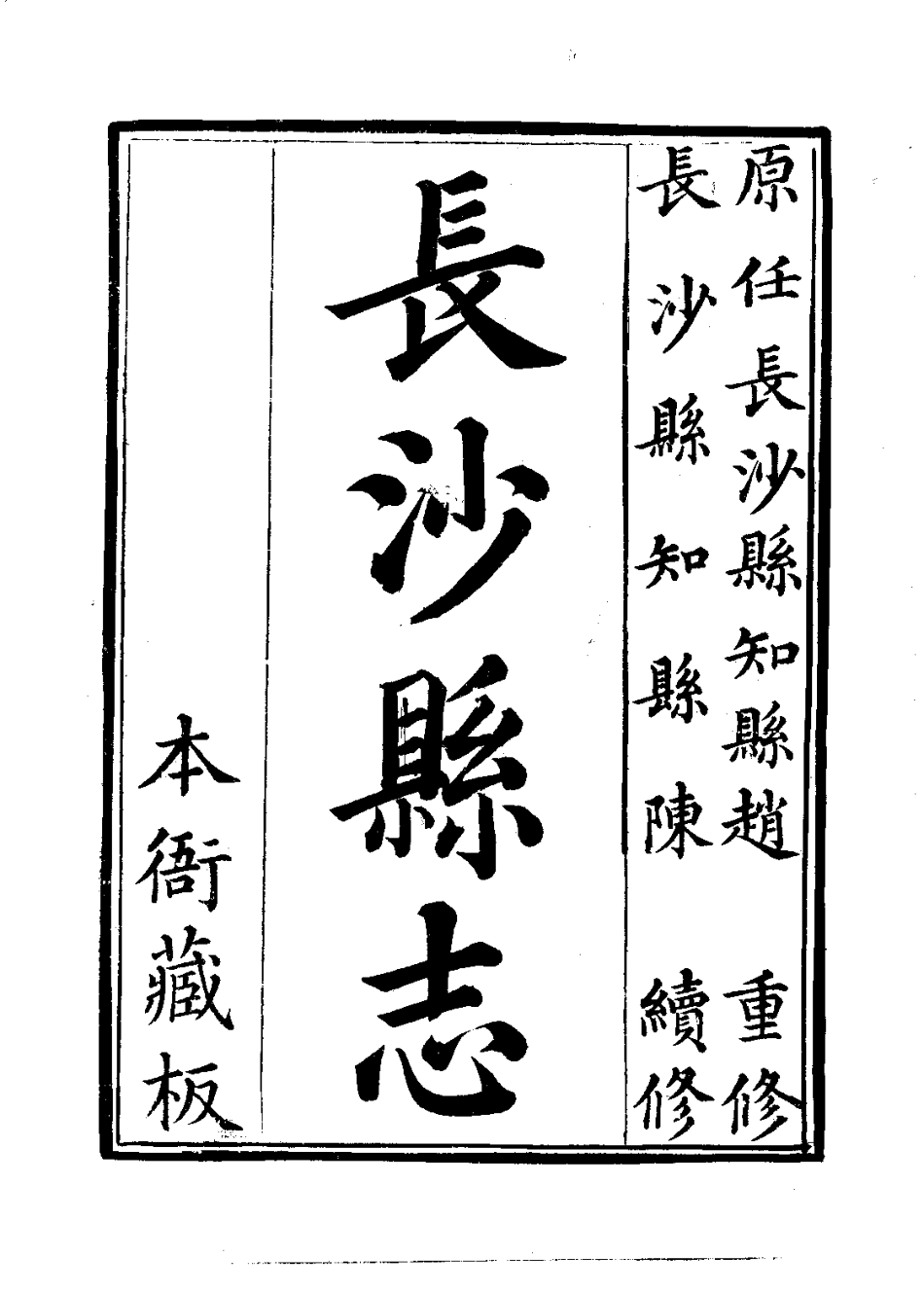 全国古籍县志电子版：长沙县志（一、二册）.pdf_第3页