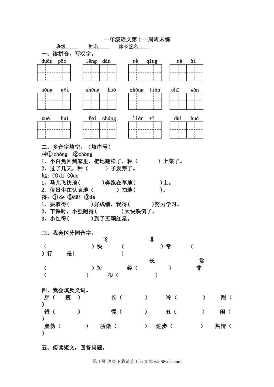 一年级语文下册第十一周周末练习.doc_第1页