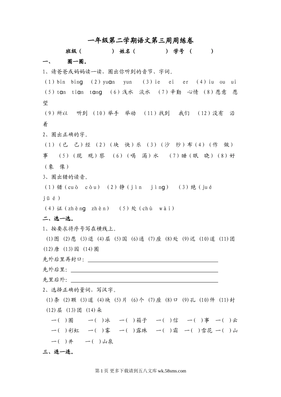 一年级语文下册第三周练习题.doc_第1页