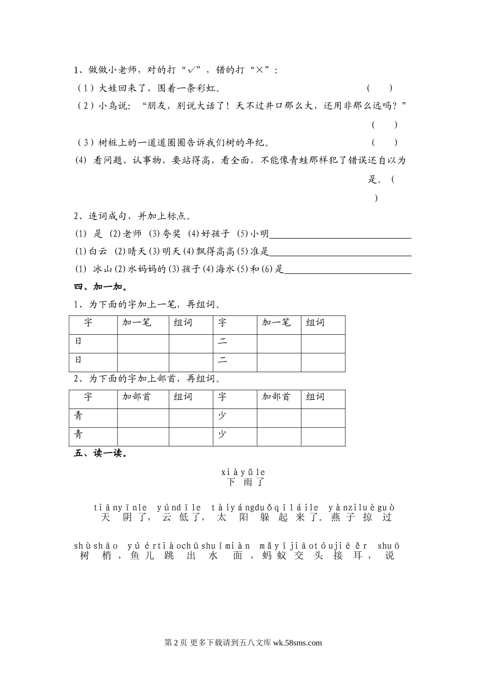 一年级语文下册第三周练习题.doc_第2页