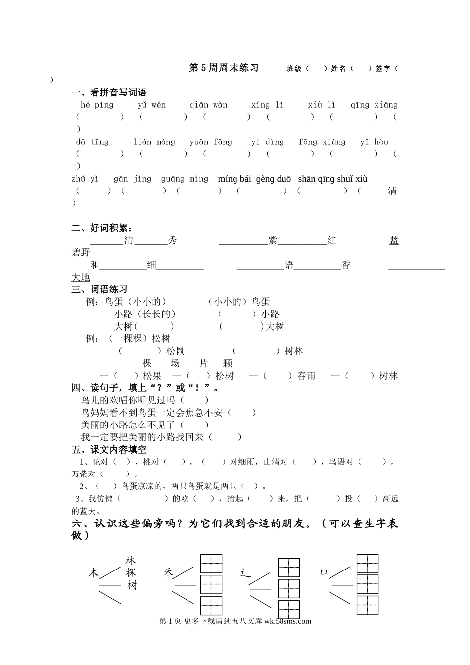 一年级语文下册第5周周末练习.doc_第1页