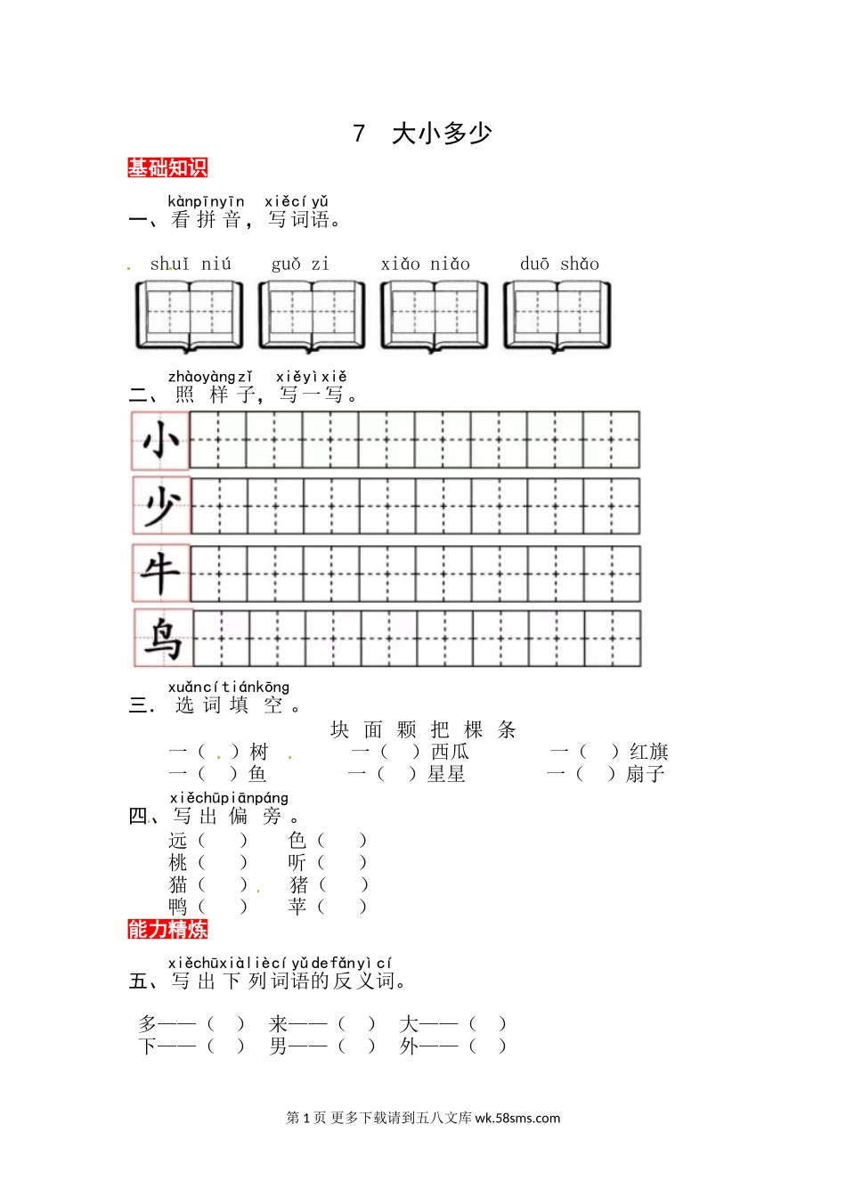 一年级语文识字7《大小多少》同步练习.doc_第1页