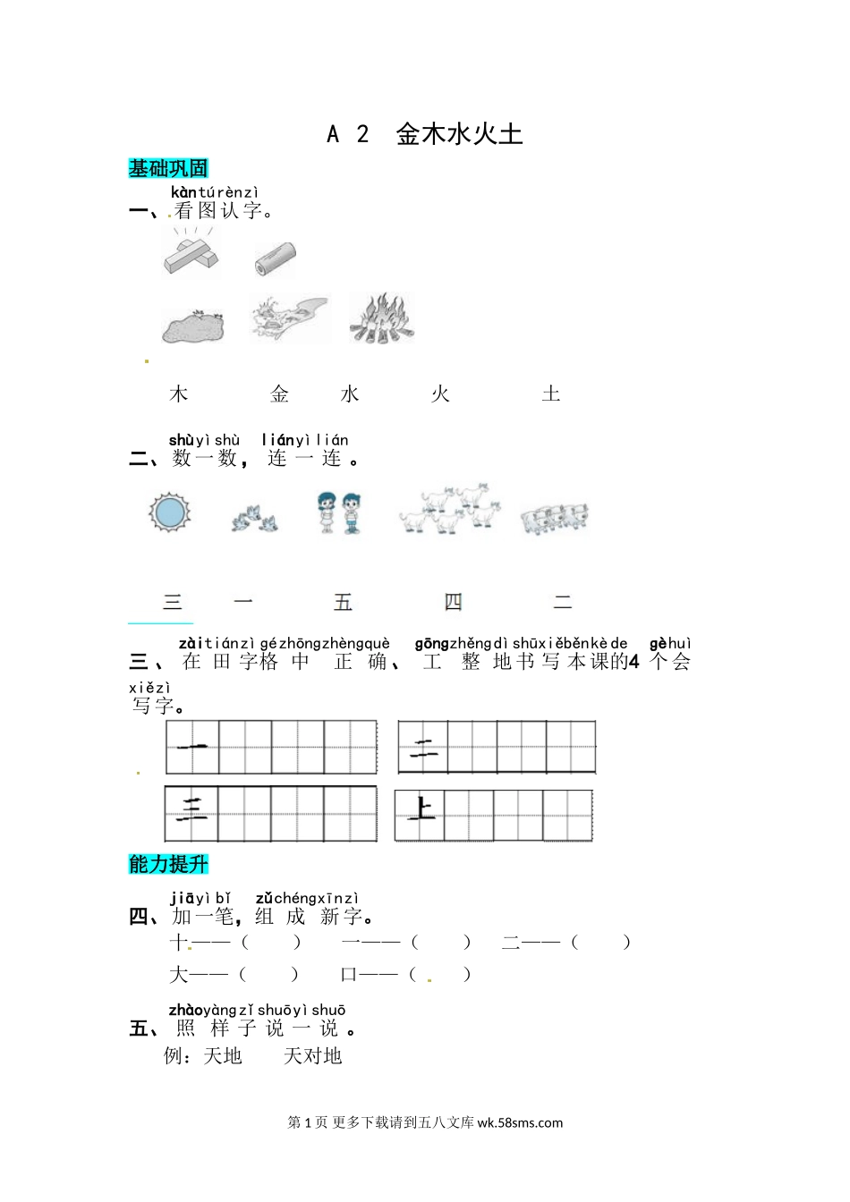 一年级语文识字2  金木水火土 同步练习.doc_第1页