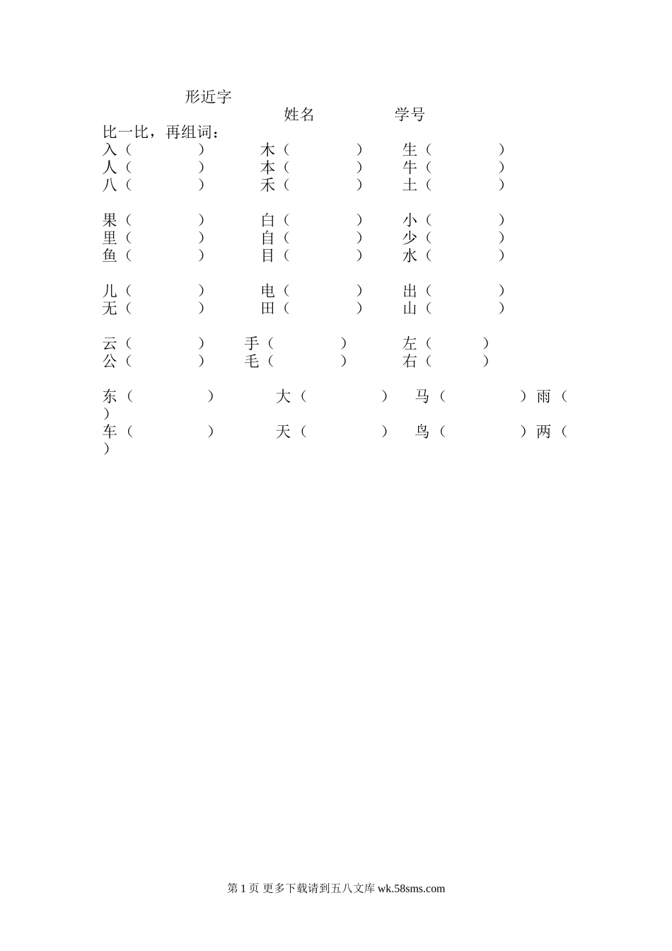 一年级语文上形近字练习题.doc_第1页