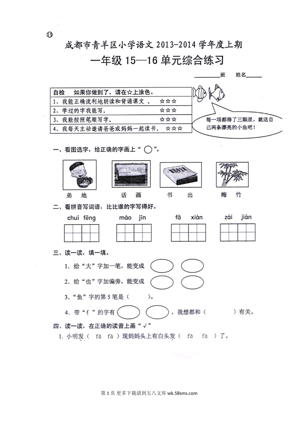 一年级语文上期第15-16单元综合练习题.doc_第1页