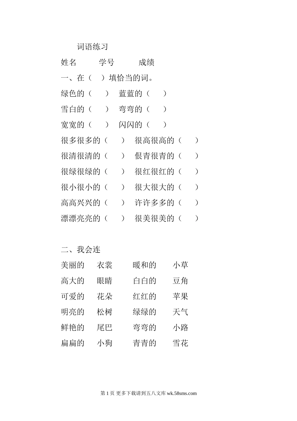 一年级语文上词语练习题.doc_第1页