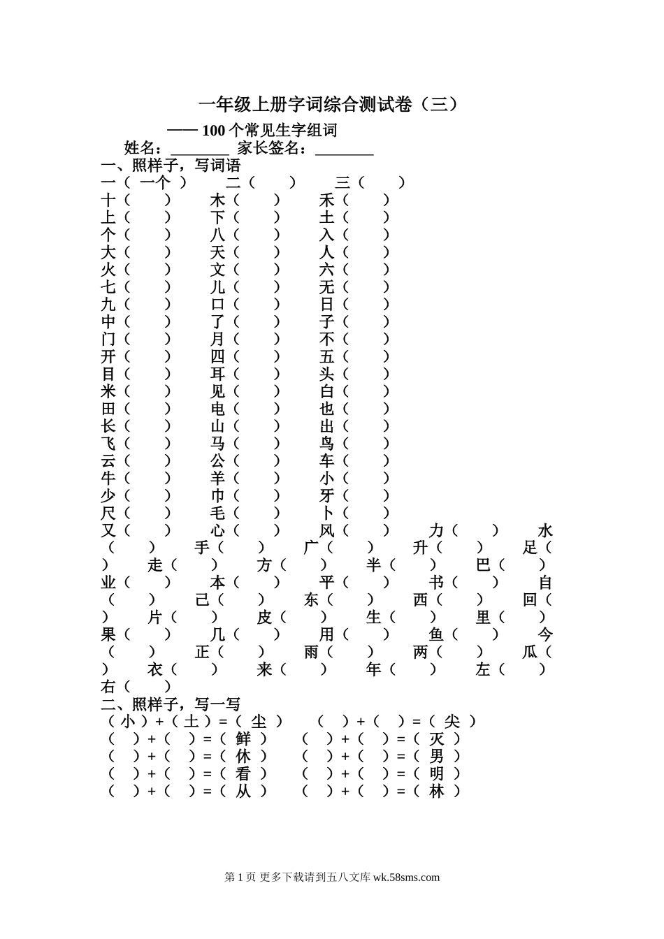 一年级语文上册字词综合测试卷三(组词).doc_第1页