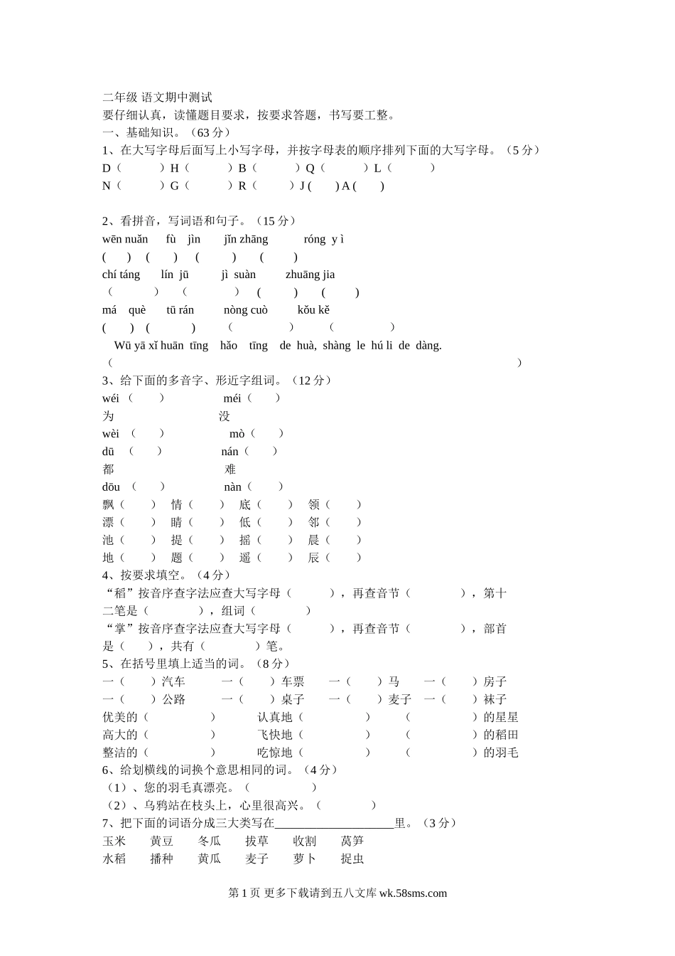 北师大版二年级语文期中测试题.doc_第1页