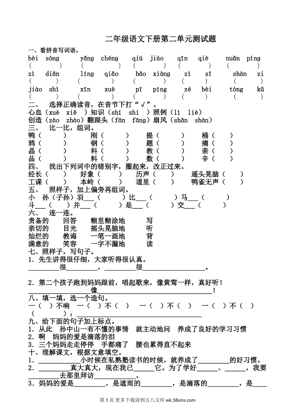 北师大版小学二年级语文下册第二单元测试题.doc_第1页