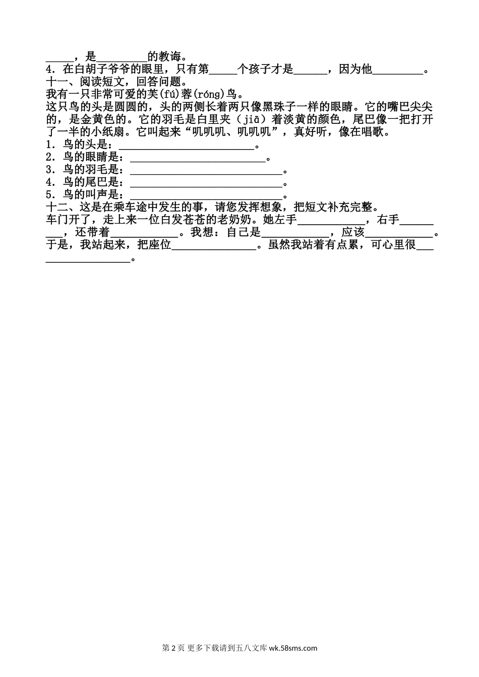 北师大版小学二年级语文下册第二单元测试题.doc_第2页