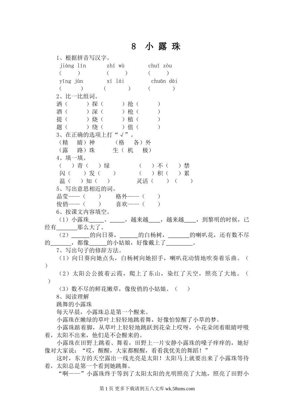 二年级语文8 小露珠.doc_第1页