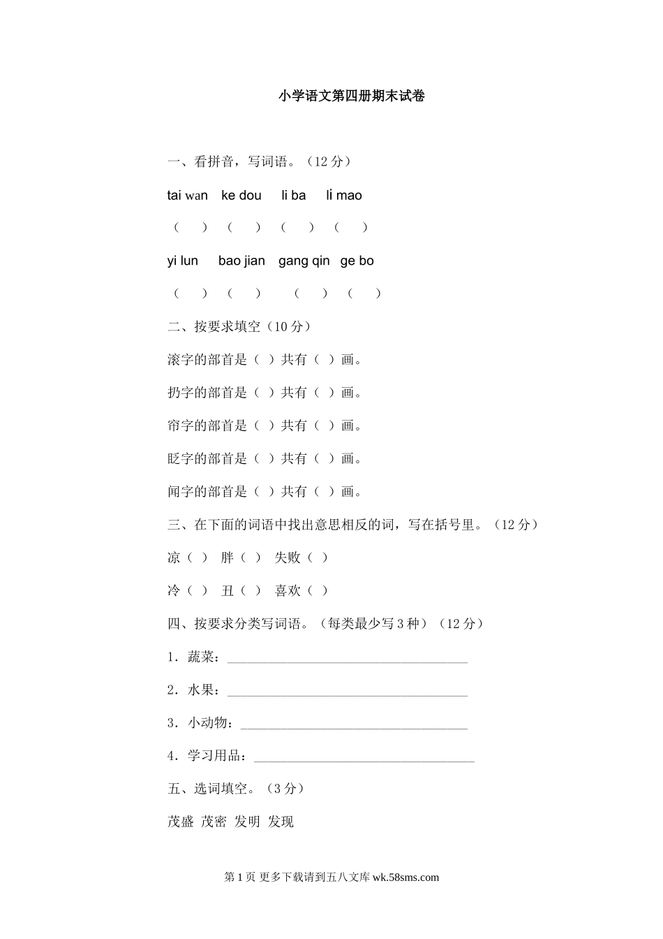 二年级语文第四册期末试卷（一）.doc_第1页
