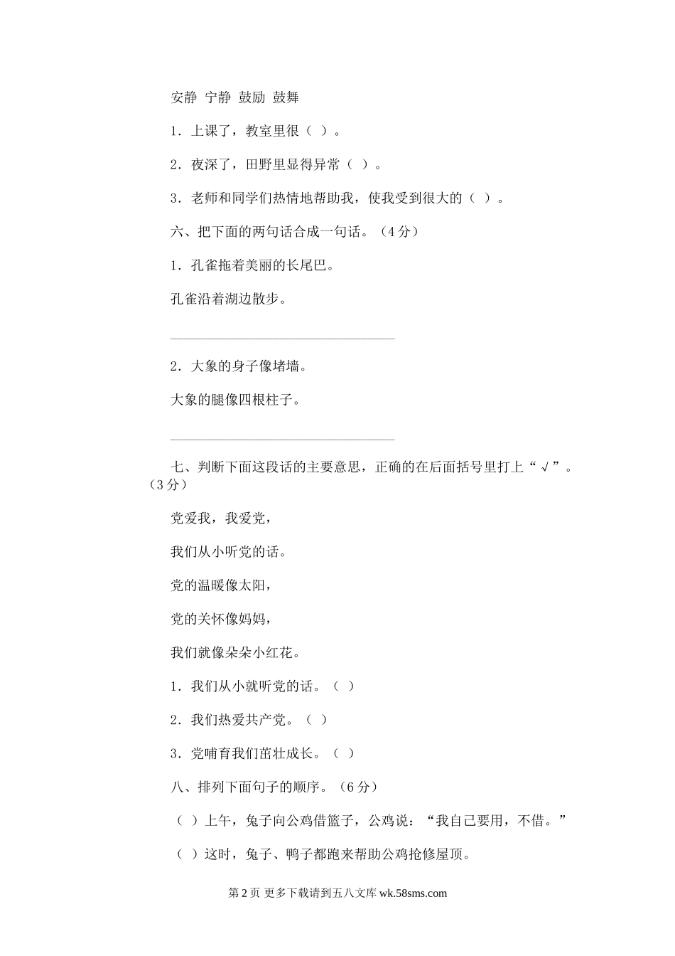 二年级语文第四册期末试卷（一）.doc_第2页