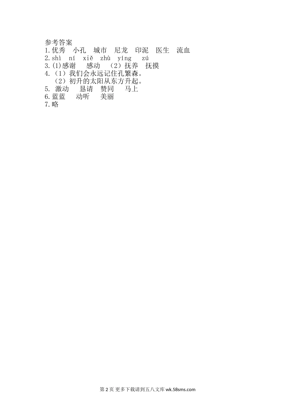 二年级语文15孔繁森课时练习题及答案.doc_第2页