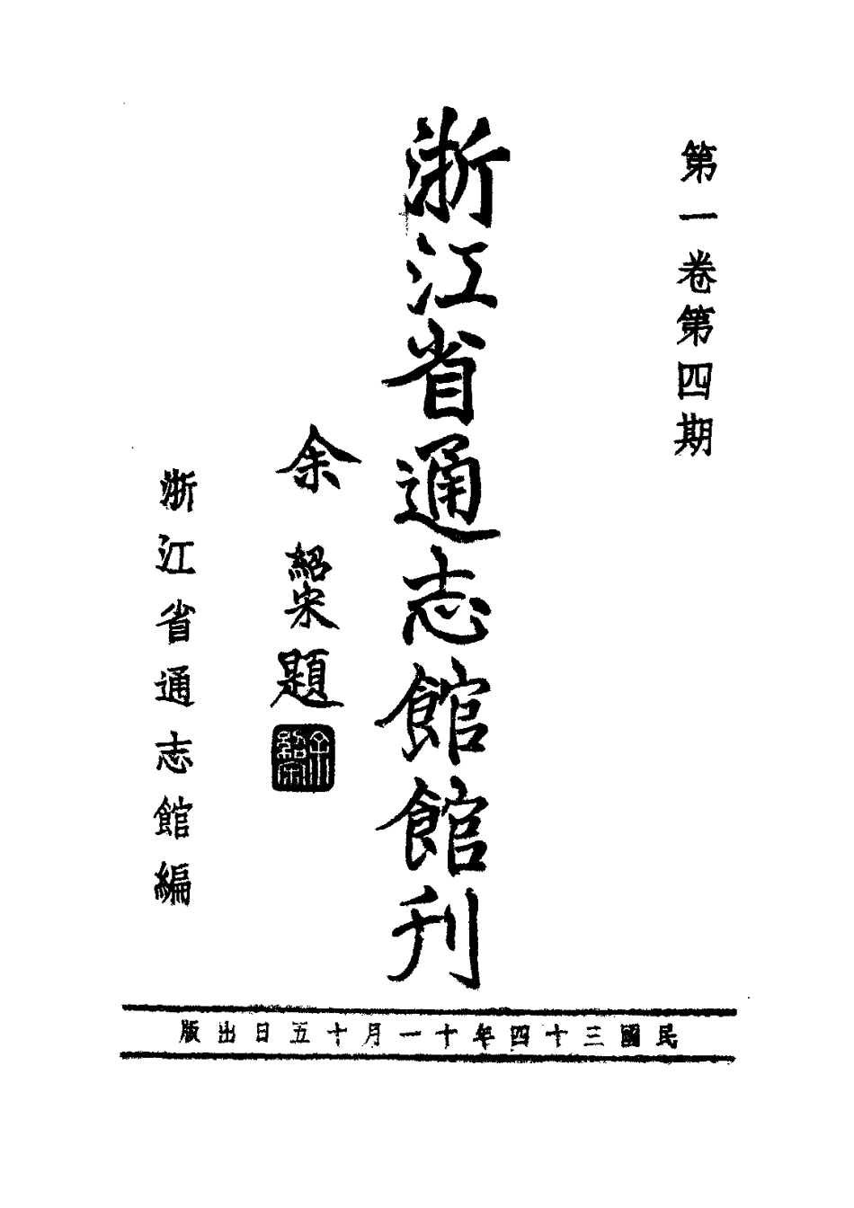 全国古籍县志电子版：浙江省通志馆馆刊 第一卷第四期.pdf_第1页