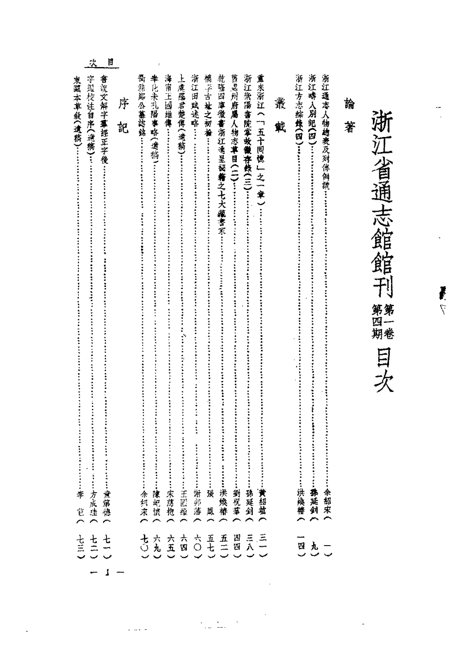 全国古籍县志电子版：浙江省通志馆馆刊 第一卷第四期.pdf_第3页