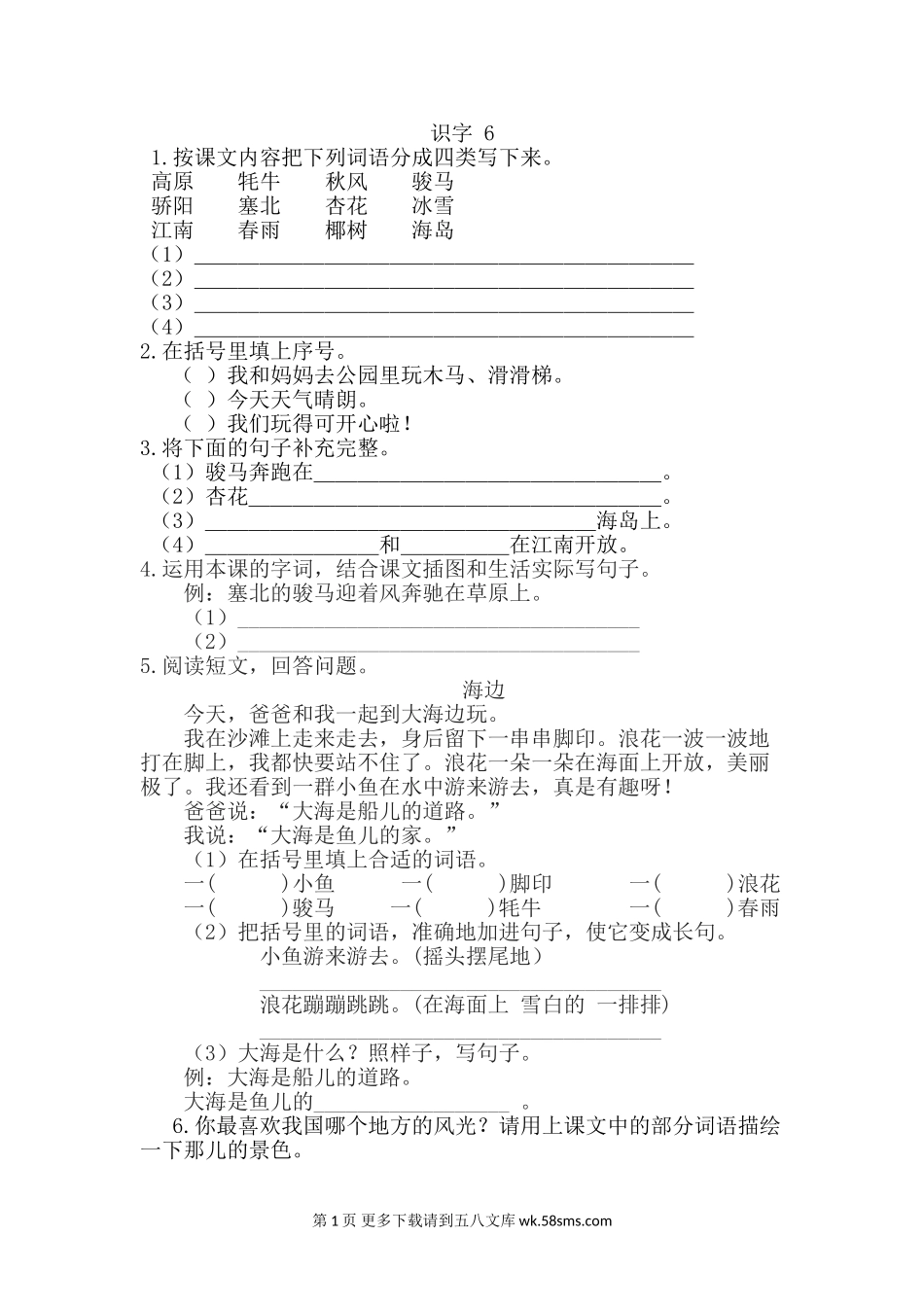 新教材苏教版二年级语文上册识字6课时练习题及答案.doc_第1页