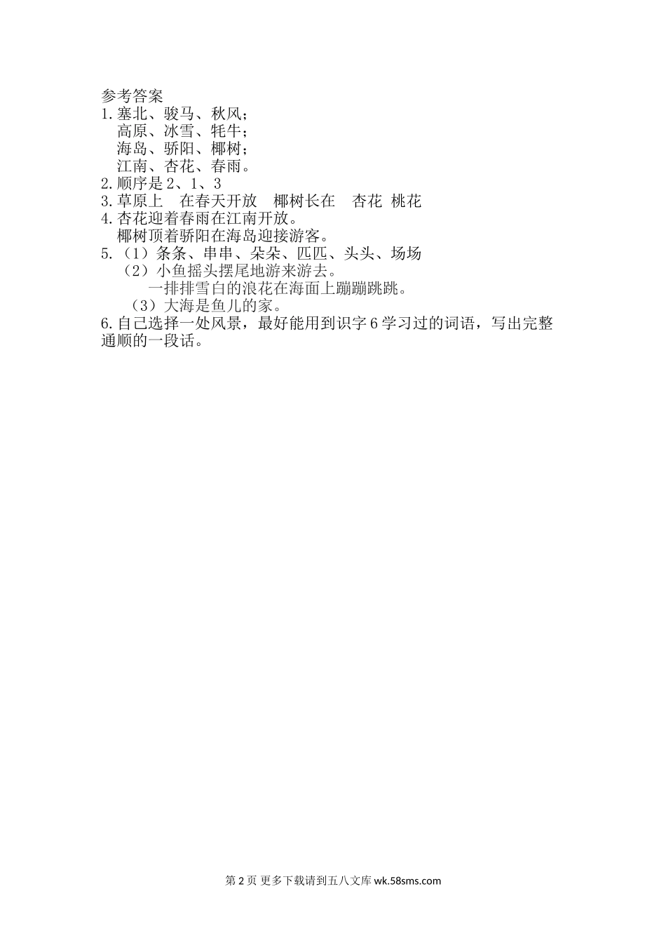 新教材苏教版二年级语文上册识字6课时练习题及答案.doc_第2页