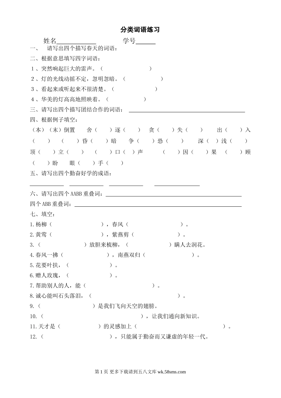 二年级下册分类词语练习题.doc_第1页