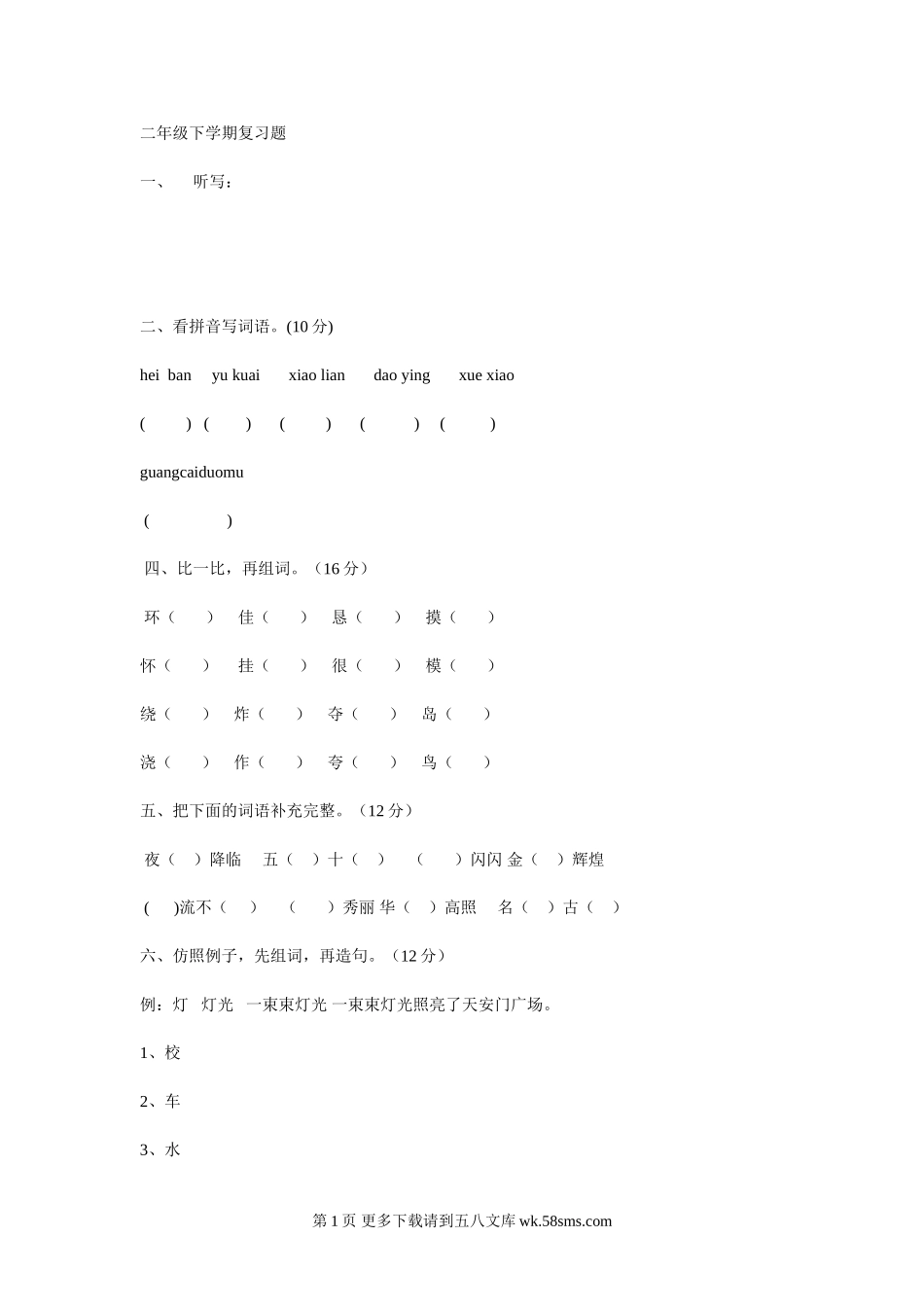 小学二年级语文下册综合复习题（二）.doc_第1页