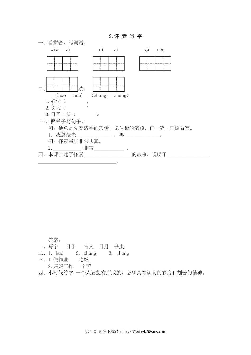 一年级语文9怀素写字课时练习题及答案.doc_第1页