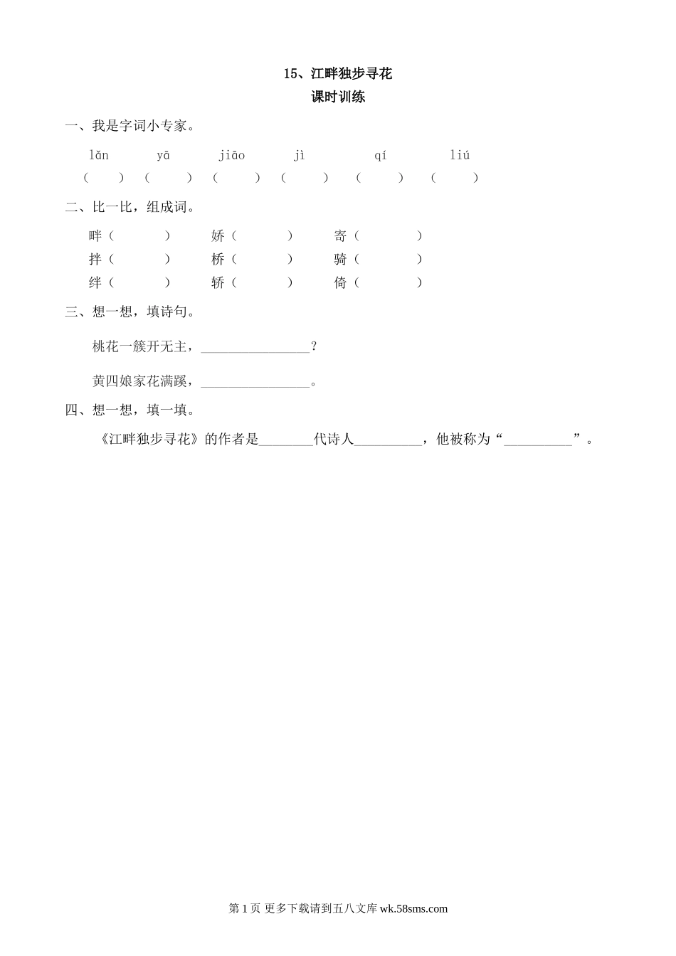 二年级语文15江畔独步寻花.doc_第1页