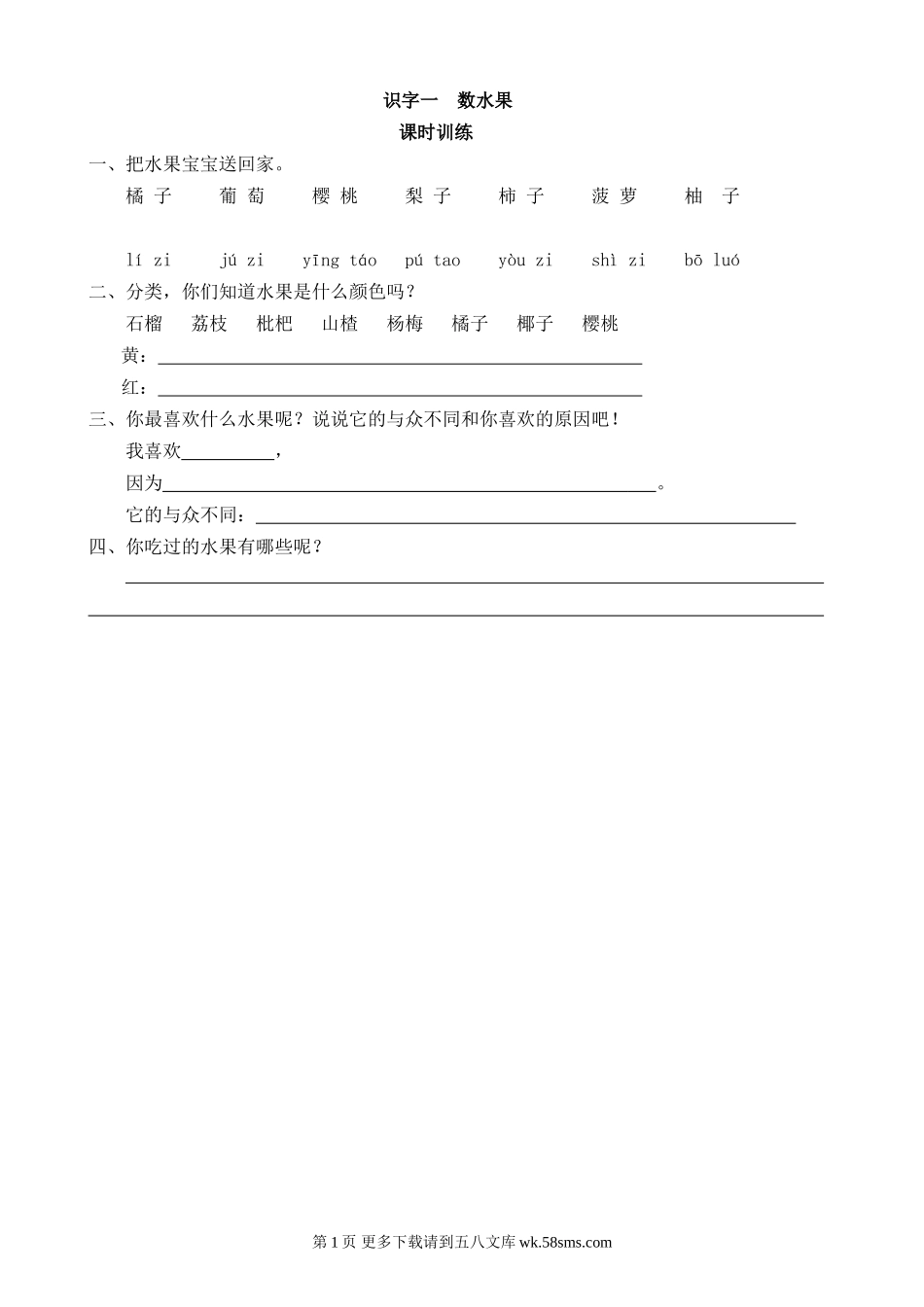 二年级语文识字一 数水果.doc_第1页