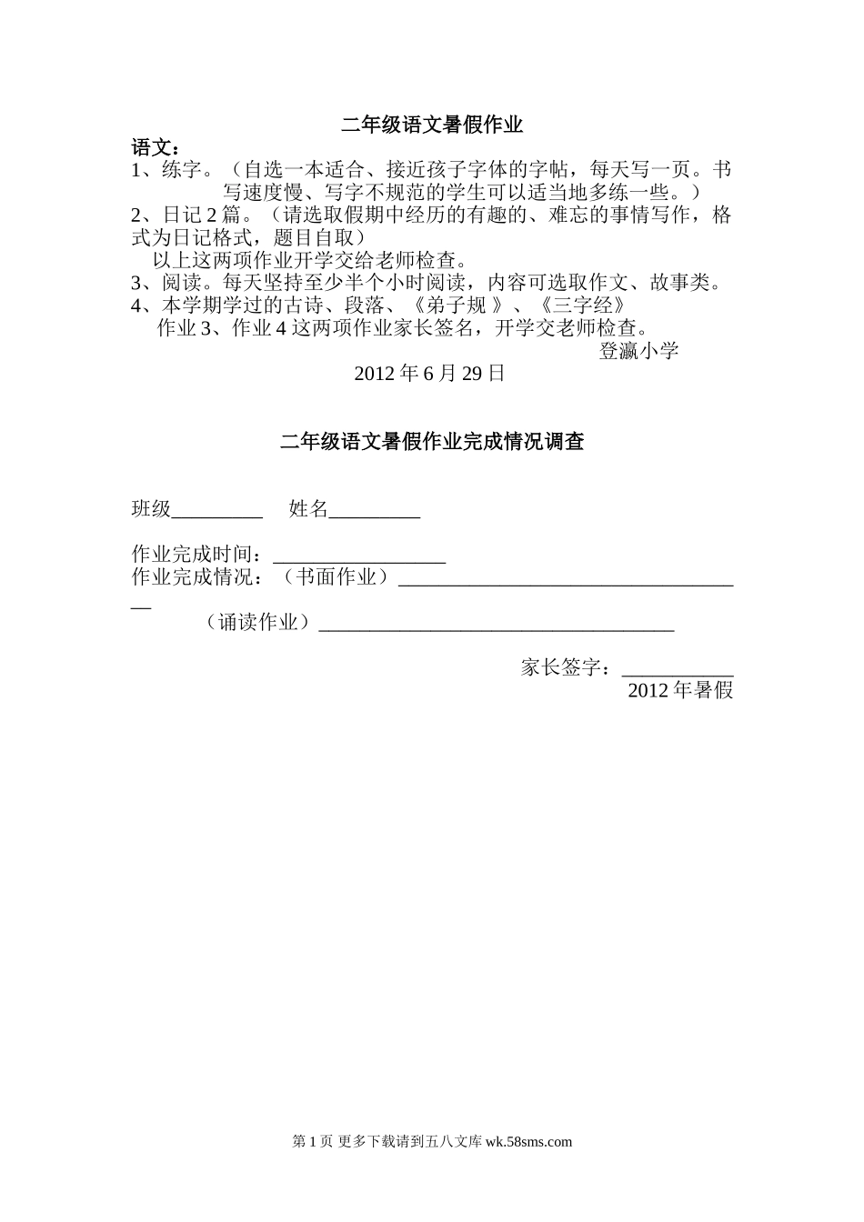 2012年二年级语文暑假作业.doc_第1页