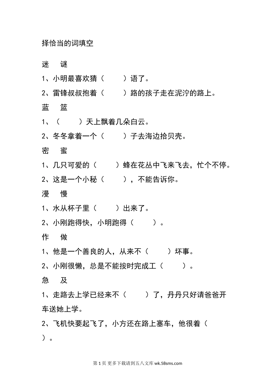 二年级上册选择恰当的词填空.doc_第1页