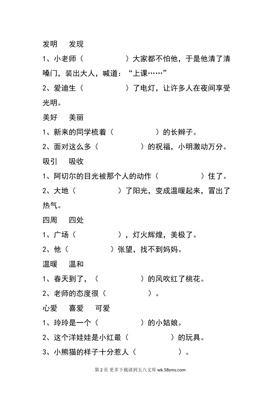 二年级上册选择恰当的词填空.doc_第2页