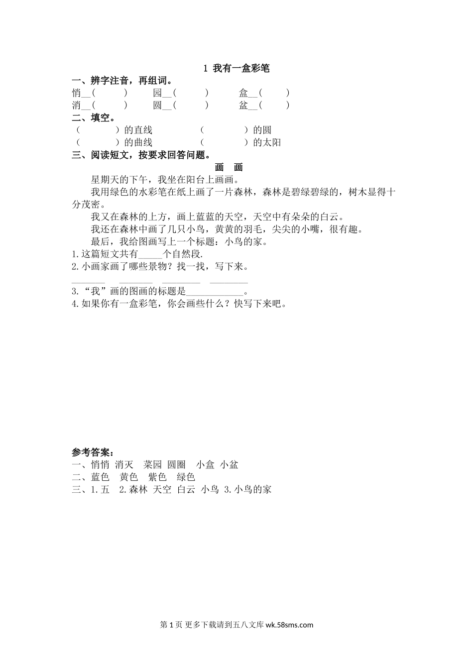 二年级语文7.1我有一盒彩笔同步练习题及答案.doc_第1页