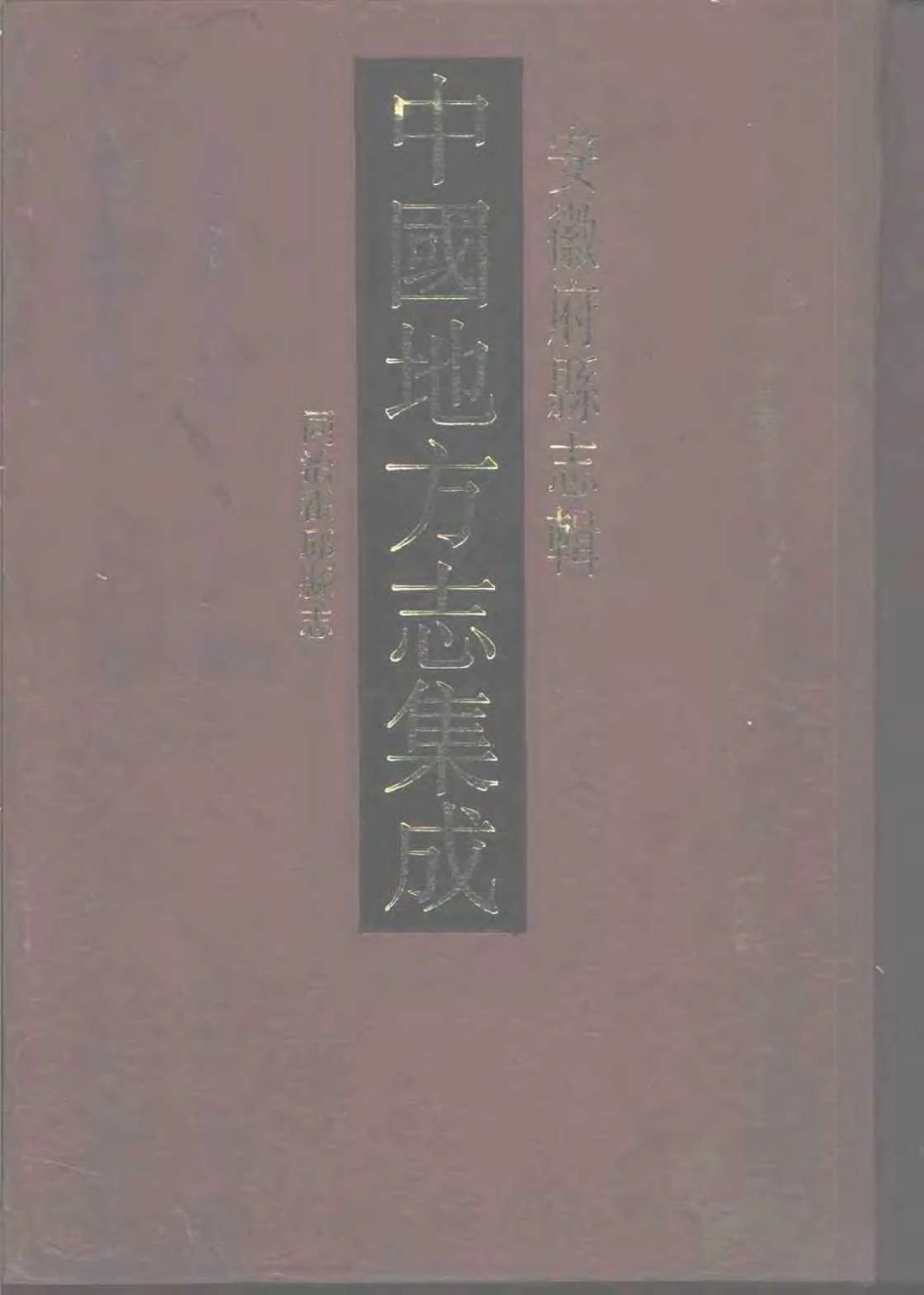 全国古籍县志电子版：中國地方志集成  安徽府縣志輯20  同治霍邱縣志.pdf_第1页