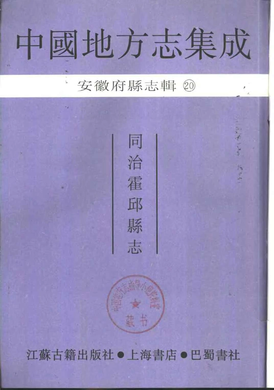 全国古籍县志电子版：中國地方志集成  安徽府縣志輯20  同治霍邱縣志.pdf_第2页