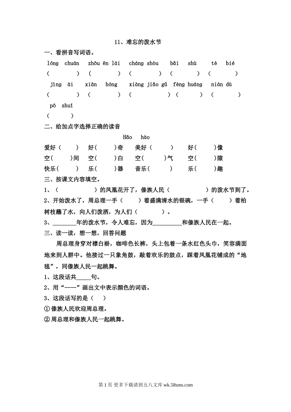 二年级语文11、难忘的泼水节练习题.doc_第1页