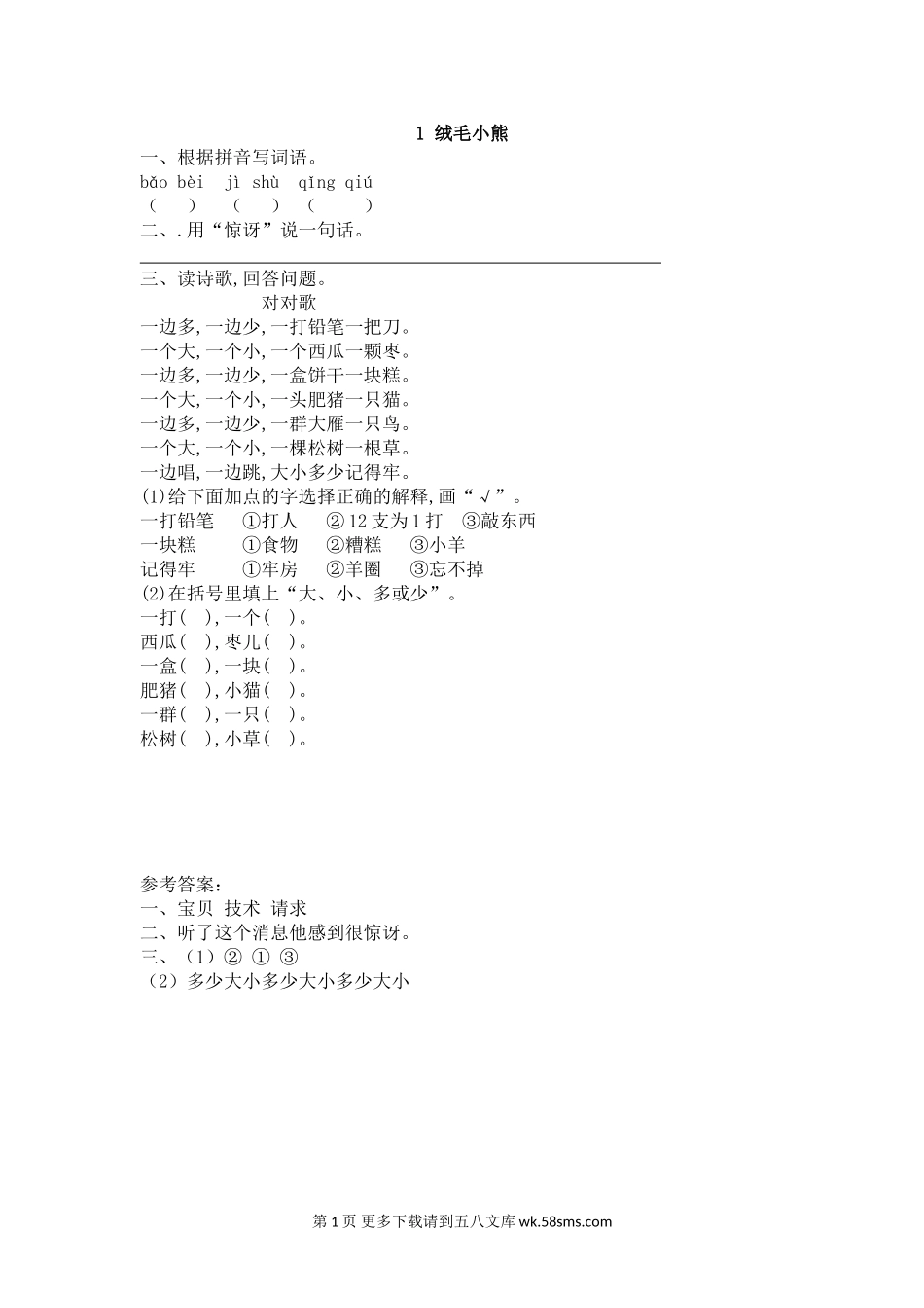 二年级语文14.1绒毛小熊同步练习题及答案.doc_第1页