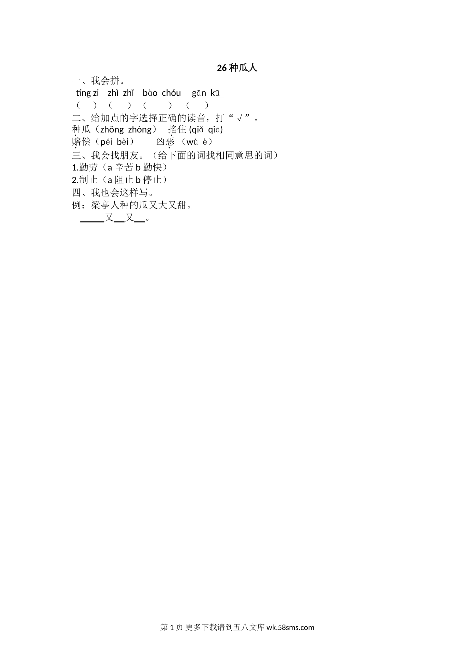 二年级语文26 种瓜人.doc_第1页