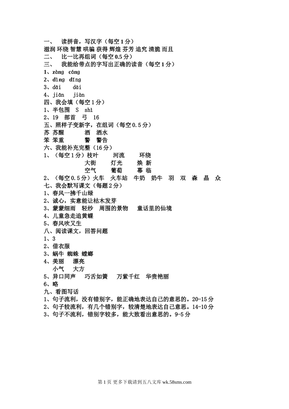 二年级语文鲁教版二年级语文下册期中检测题及答案.doc_第1页