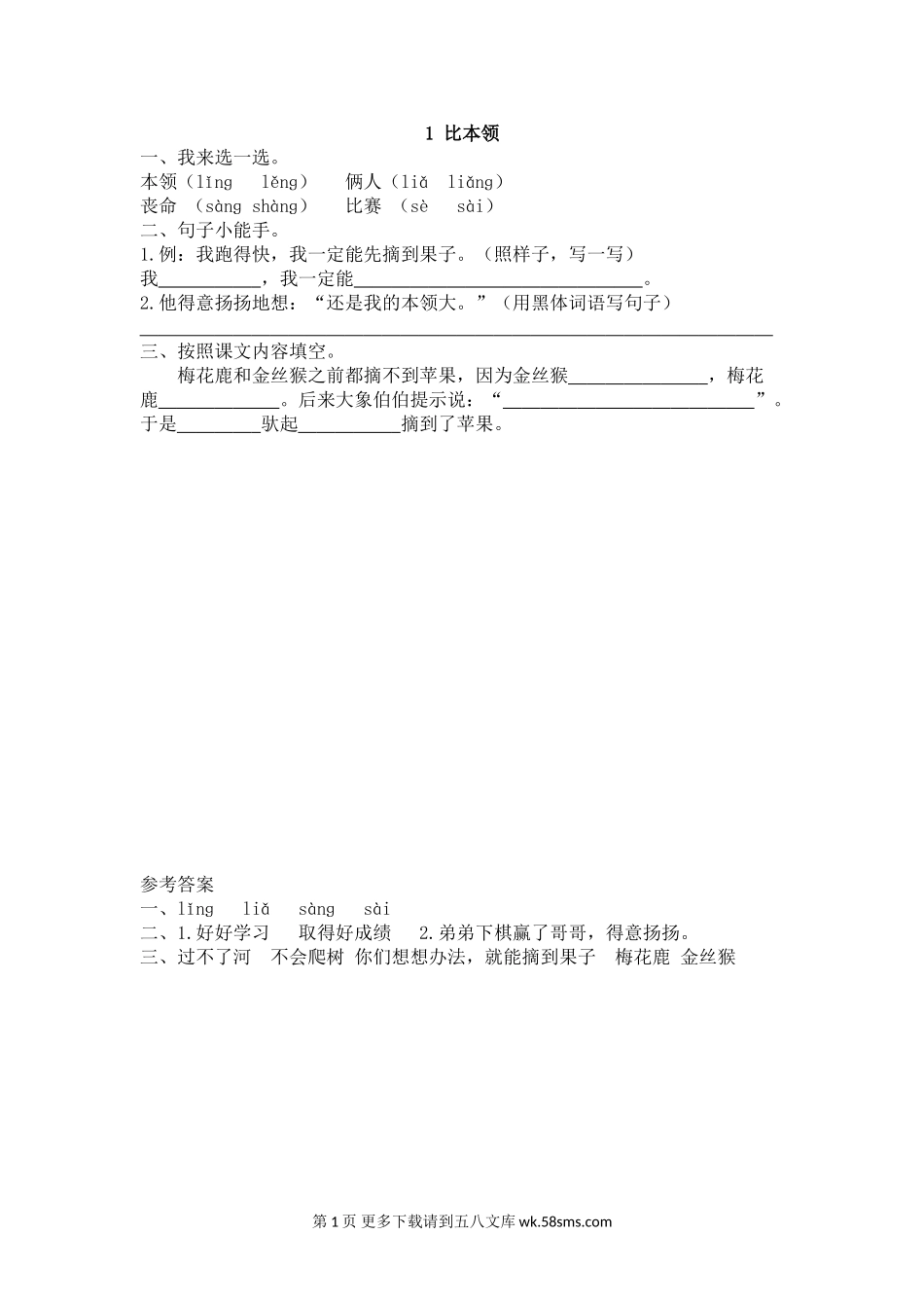 二年级语文9.1比本领同步练习题及答案.doc_第1页