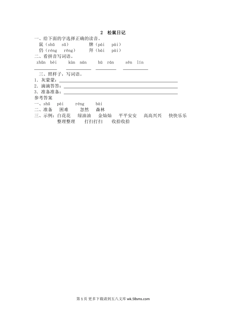 二年级语文15.2松鼠日记同步练习题及答案.doc_第1页