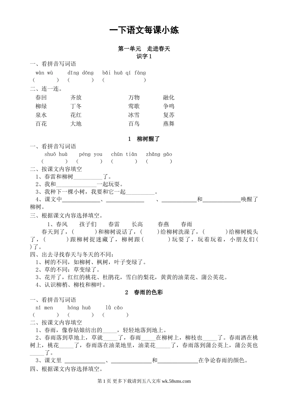 一年级下册语文每课小练.doc_第1页
