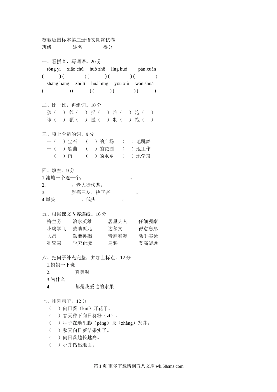 苏教版国标本第三册语文期终试卷.doc_第1页