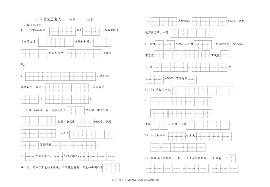 鄂教版二年级下册语文总复习题.doc_第1页