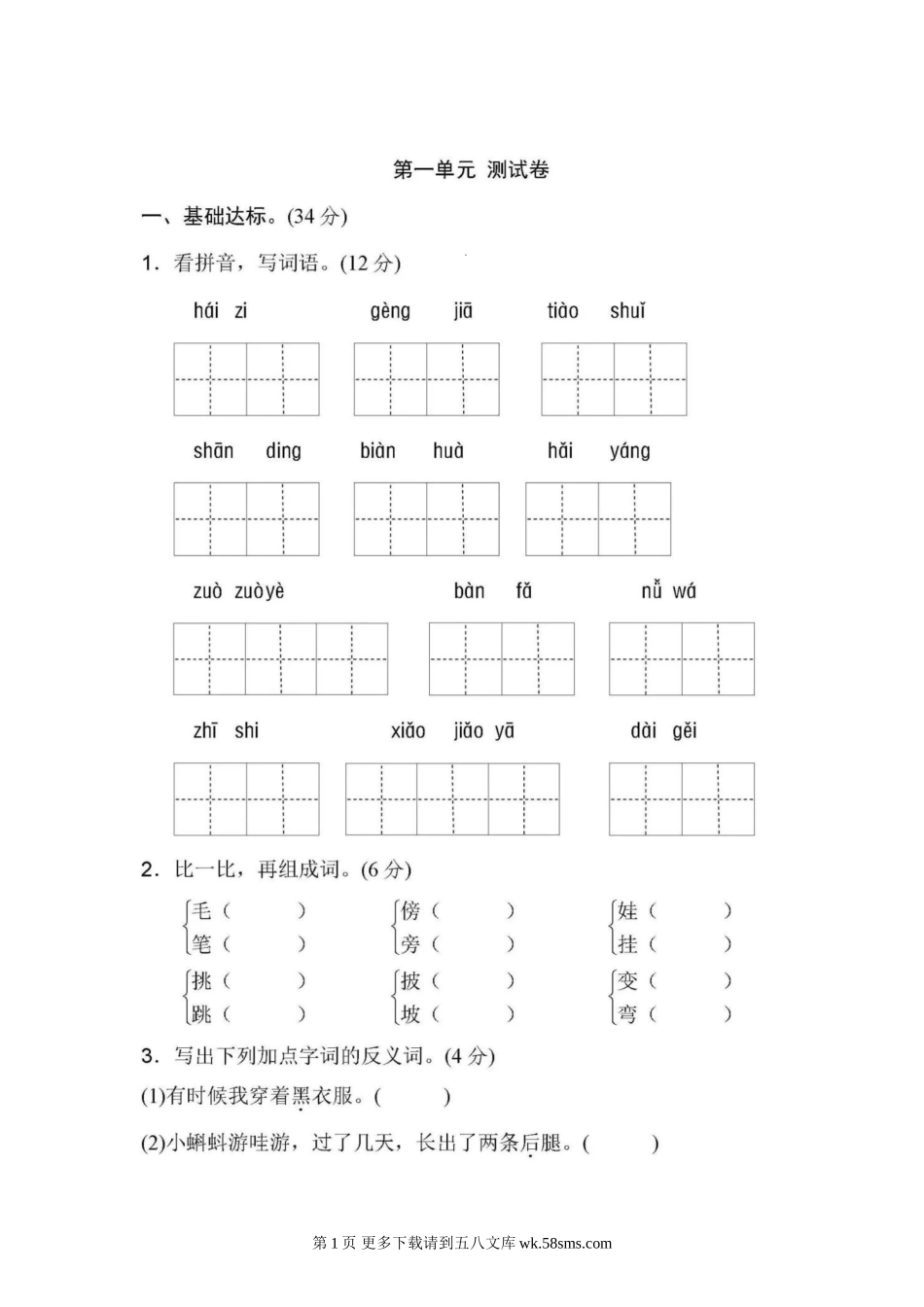 2019年部编版二年级语文上册第一单元测试卷及答案.doc_第1页