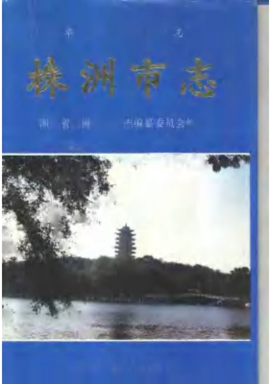 全国古籍县志电子版：株洲市志 建设·环保.pdf_第1页