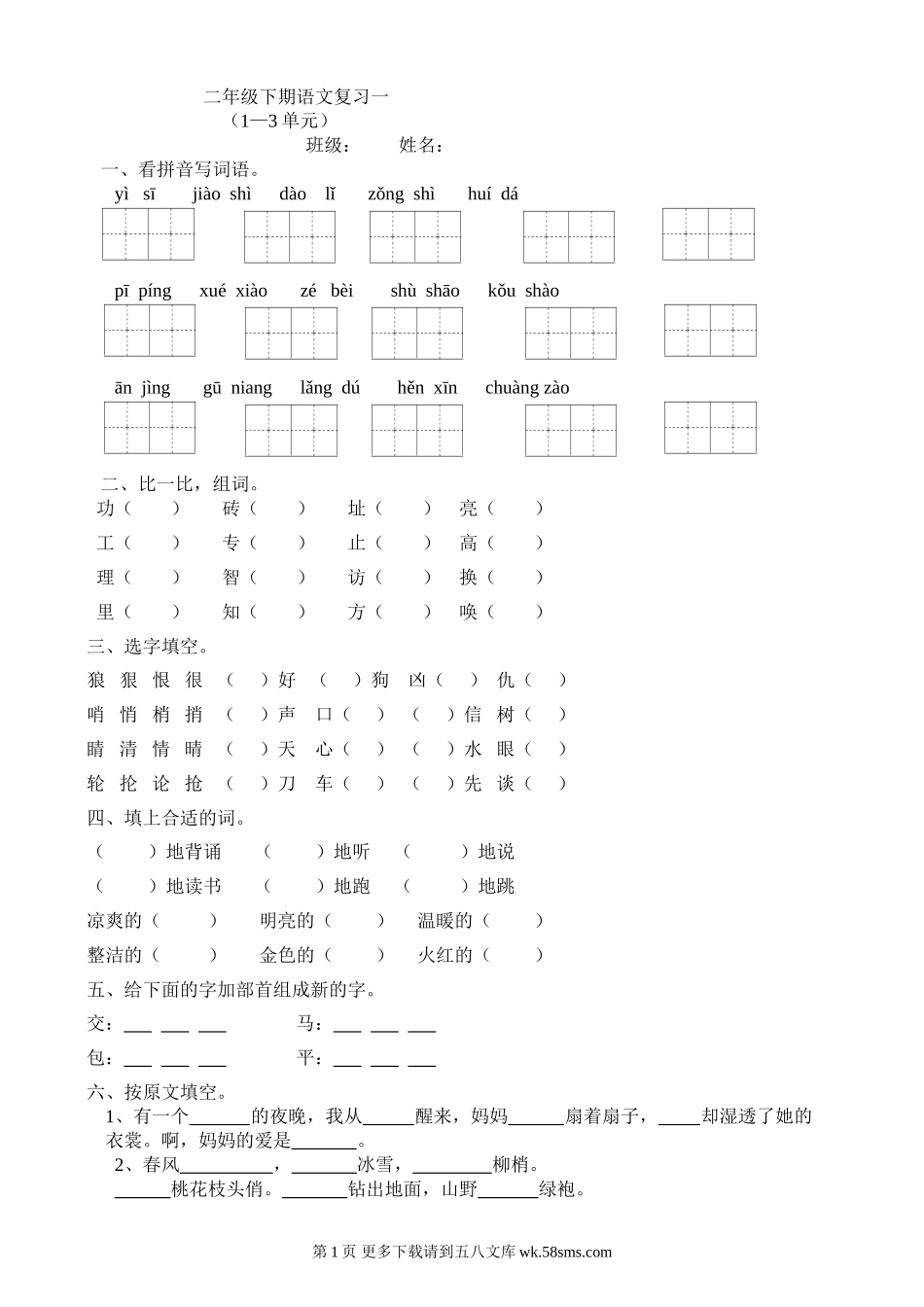 2013北师大版二年级下期语文复习题(1-3单元).doc_第1页
