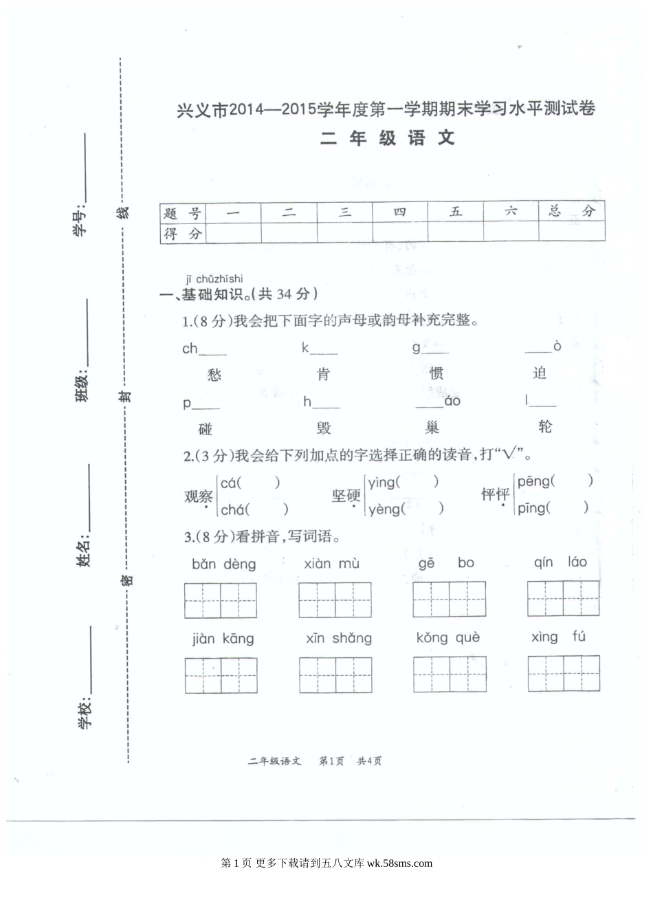 兴义市二年级语文上册期末试题.doc_第1页